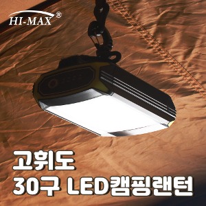 하이맥스 LED 감성랜턴 조명 캠핑랜턴 CL-30